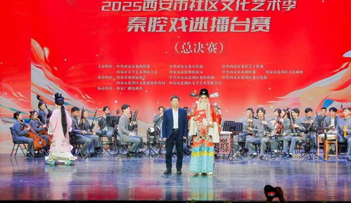 秦腔雅韵响古城，社区擂台展风采——2025西安市社区文化艺术季秦腔戏迷擂台赛总决赛圆满举行
