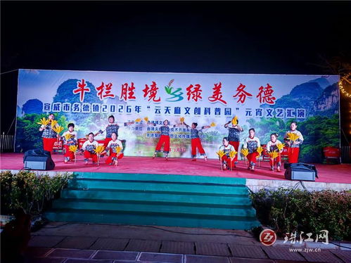 宣威务德 文艺汇演闹元宵，花灯非遗唱不停